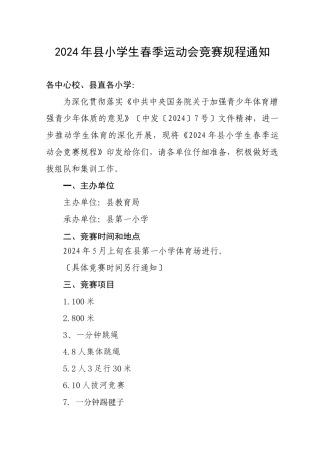 2024年春季小学生运动会通知