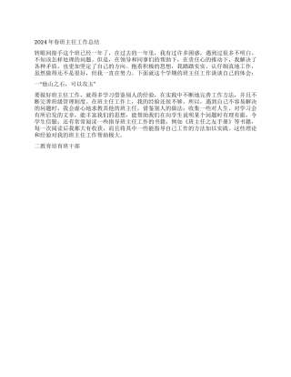2024年春班主任工作总结