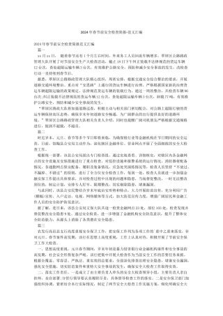 2024年春节前安全检查简报-范文汇编