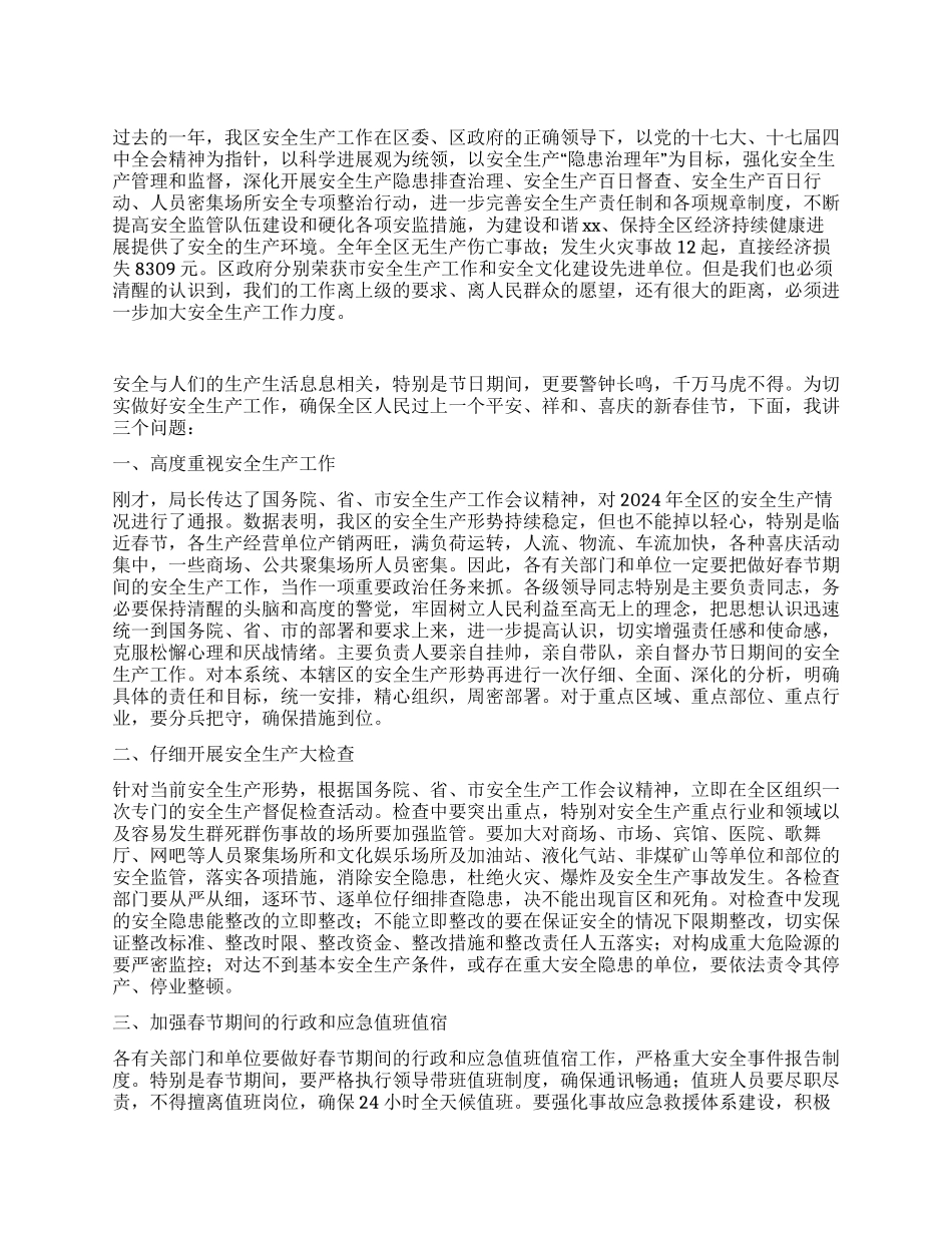 2024年春节安全生产讲话稿_第1页