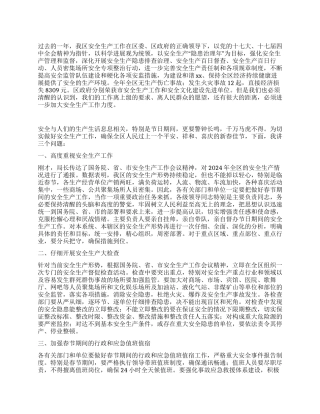 2024年春节安全生产讲话稿