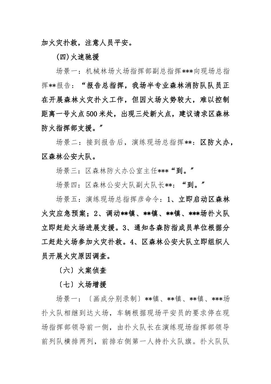 2024年春季森林火灾应急处置预案演练脚本_第2页