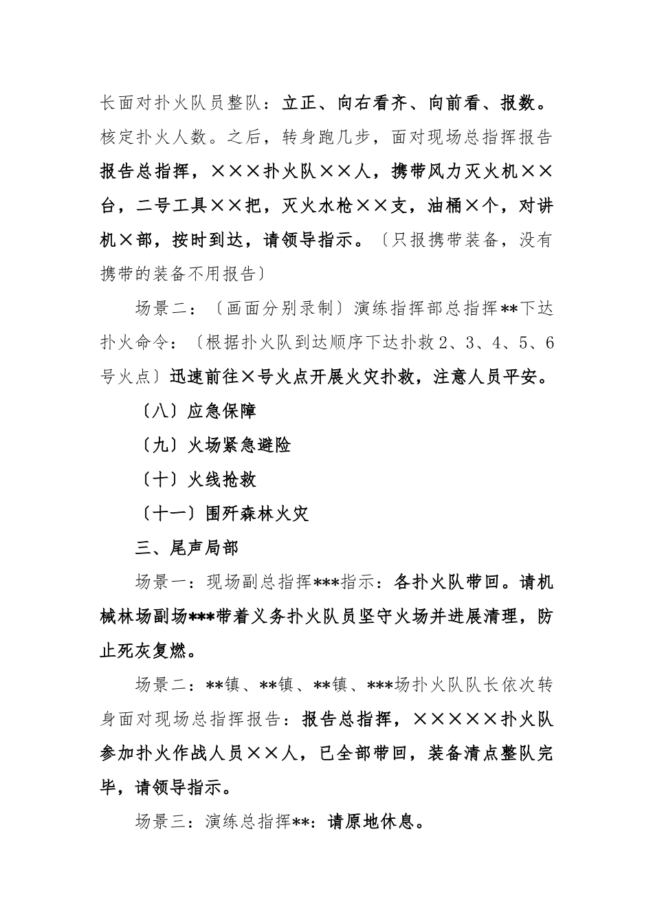 2024年春季森林火灾应急处置预案演练脚本_第3页