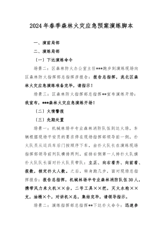 2024年春季森林火灾应急处置预案演练脚本