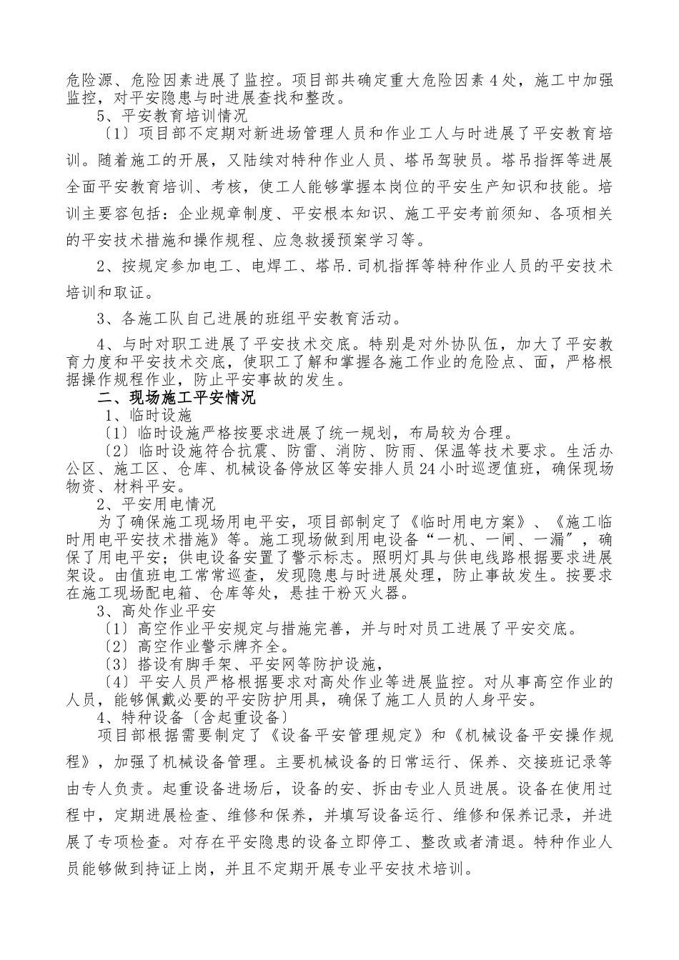 2024年春季施工安全大检查自查报告_第2页