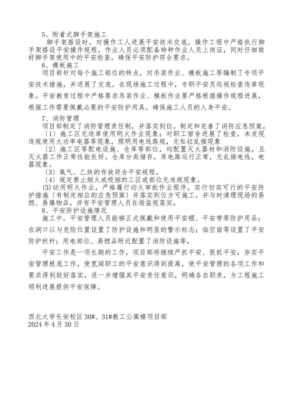 2024年春季施工安全大检查自查报告_第3页