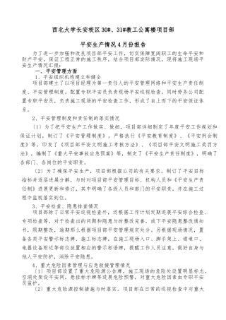 2024年春季施工安全大检查自查报告