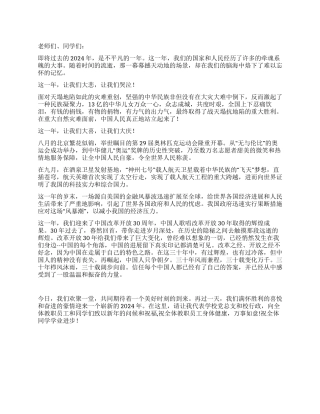 2024年春节元旦文艺晚会致辞