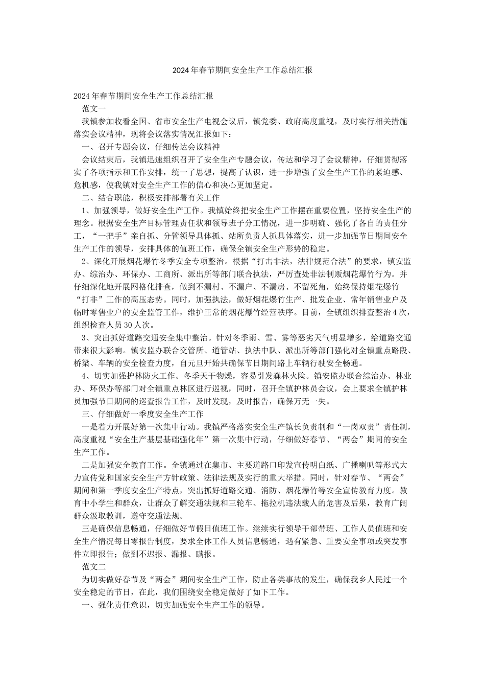 2024年春节期间安全生产工作总结汇报_第1页