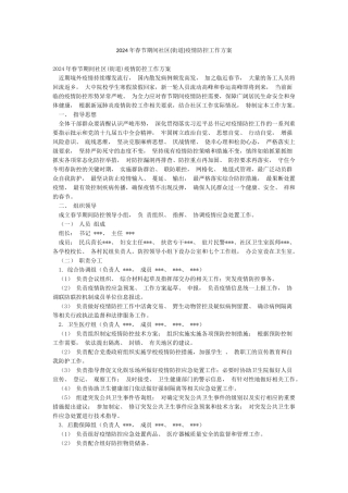 2024年春节期间社区疫情防控工作方案