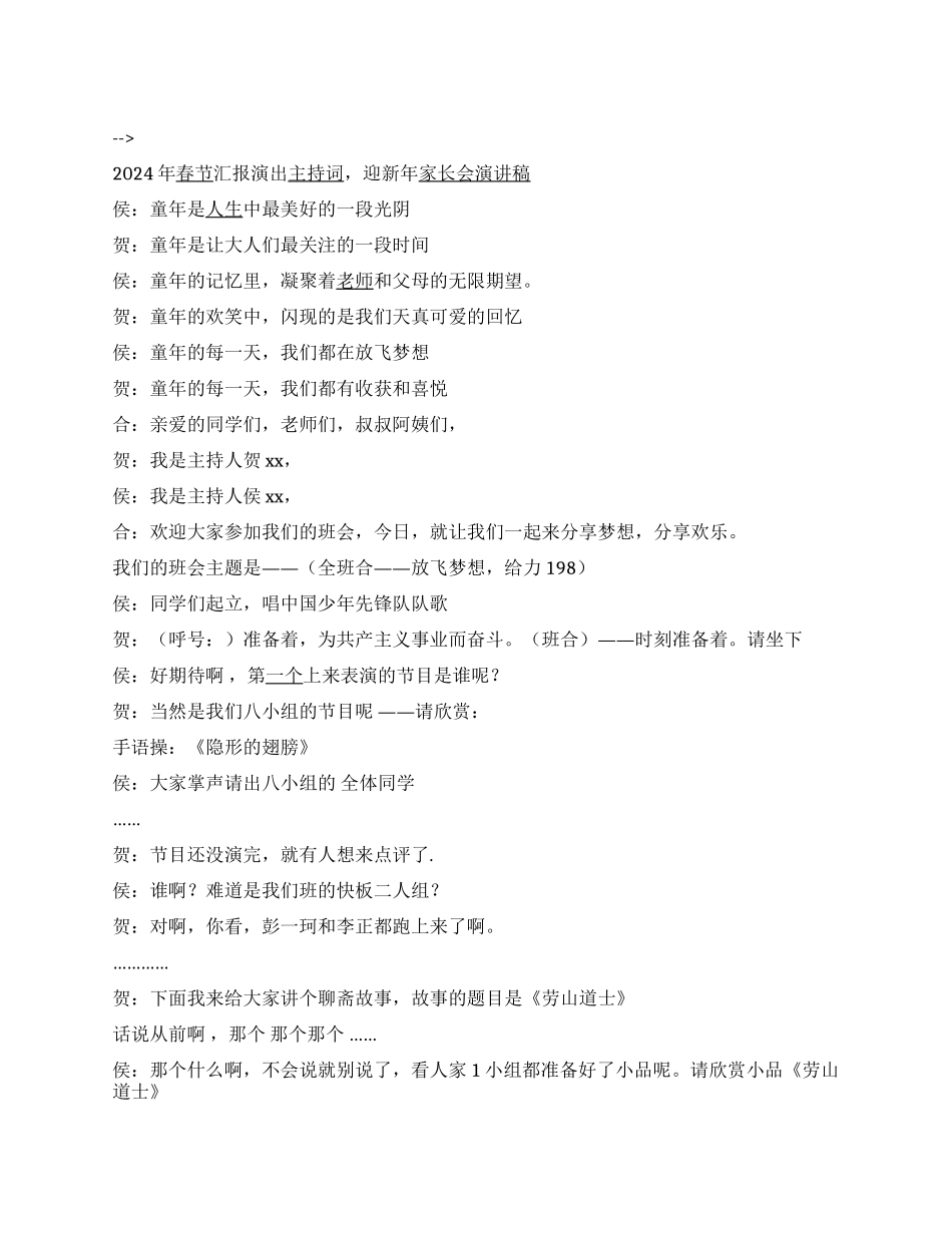 2024年春节汇报演出主持词迎新年家长会演讲稿_第1页