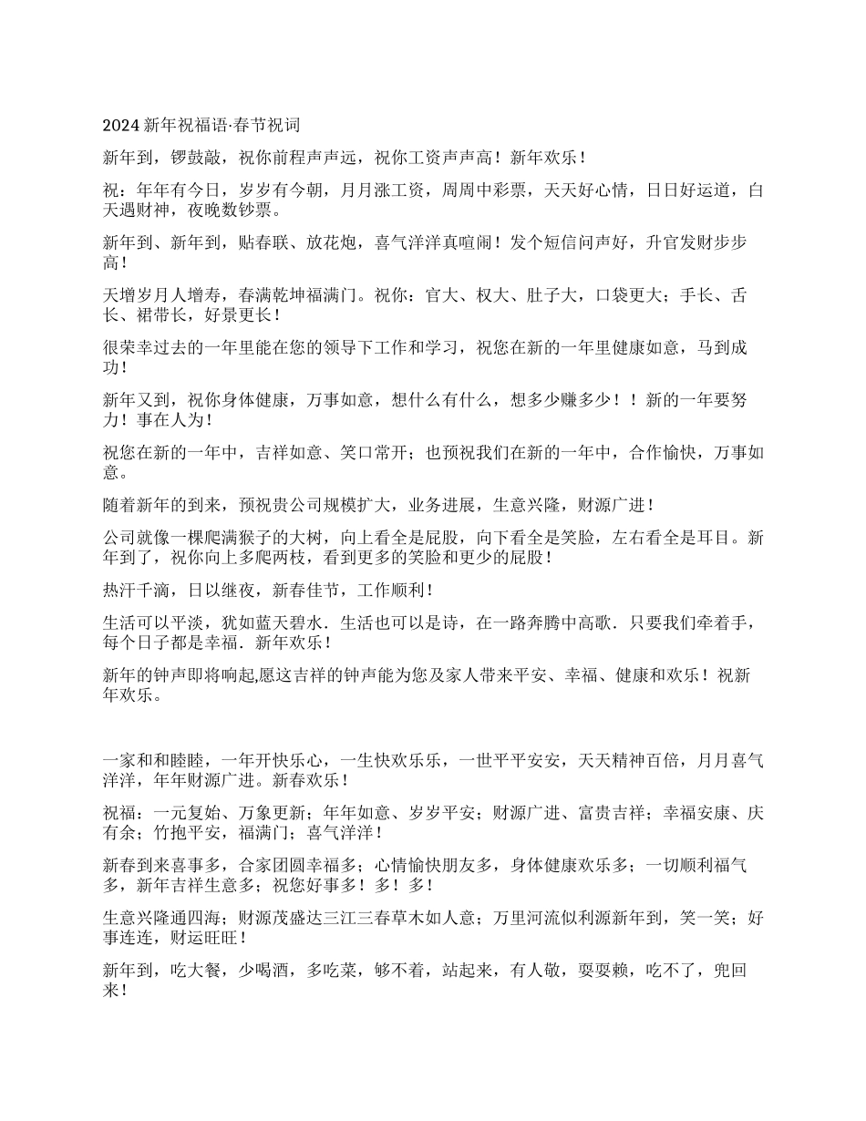 2024年春节祝词大全_第1页