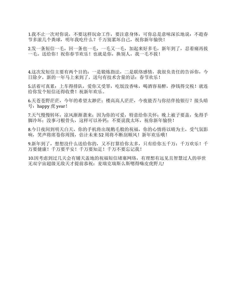 2024年春节搞笑短信爆笑祝福语贺新春_第1页