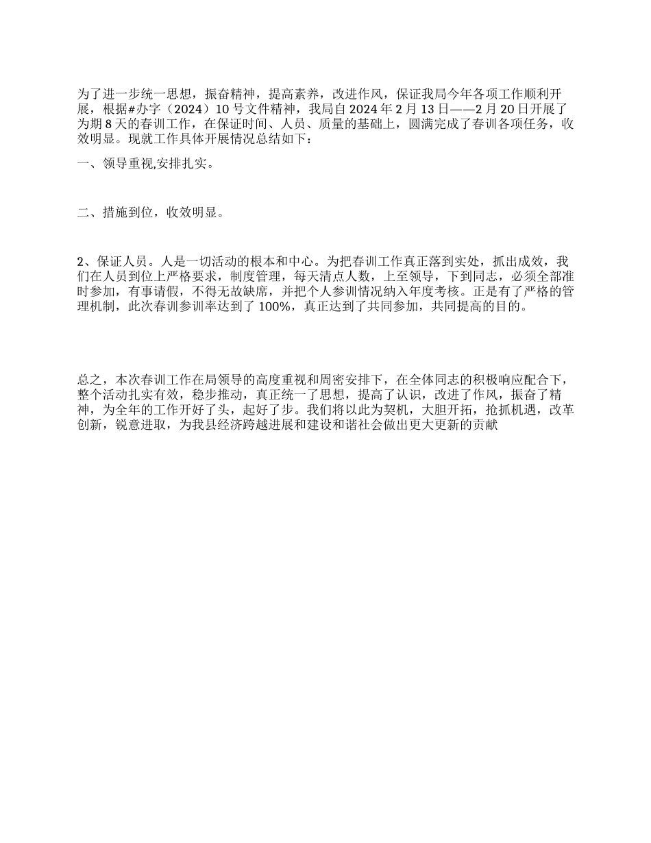 2024年春训工作总结_第1页