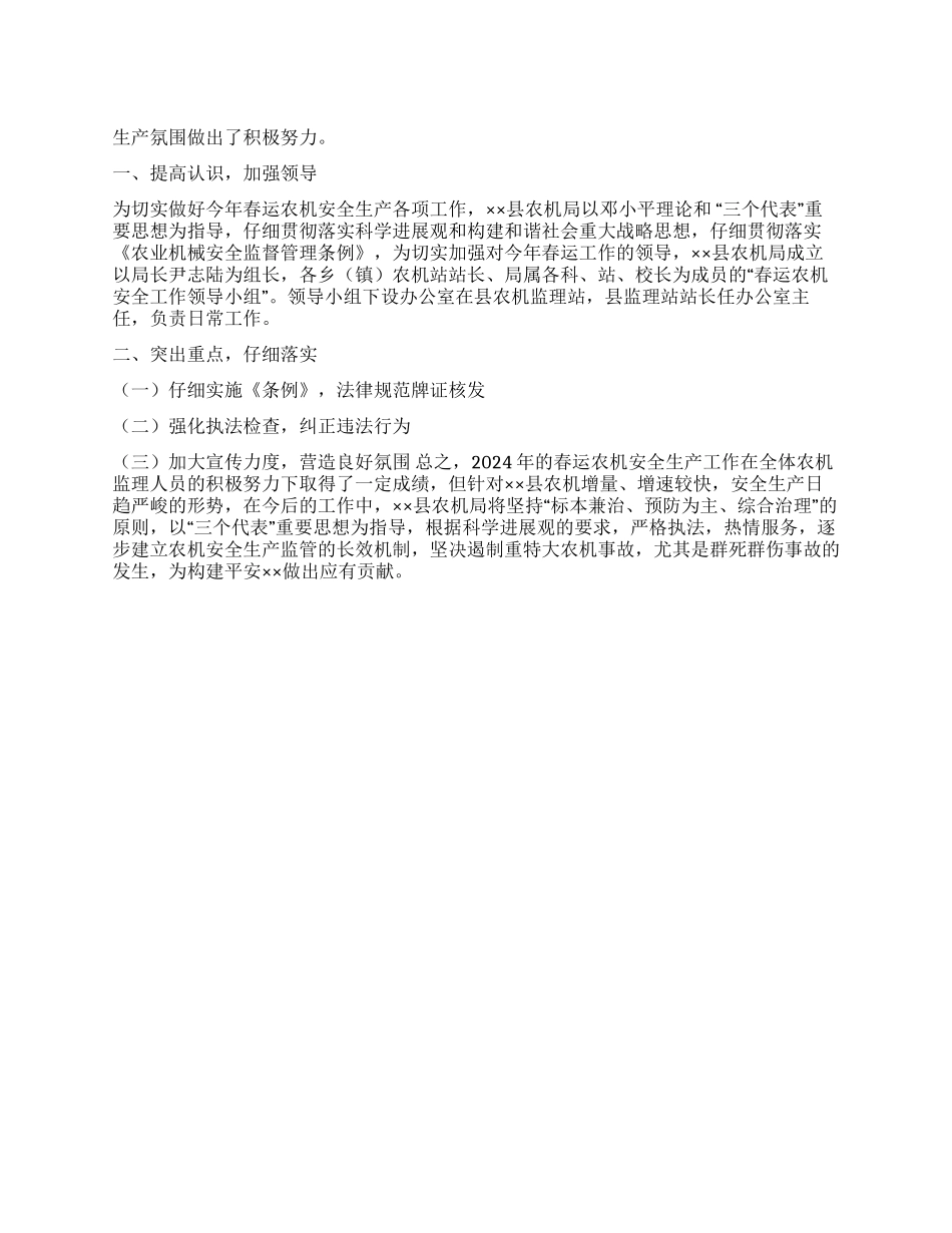 2024年春运农机安全工作总结_第1页