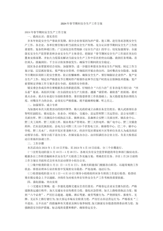 2024年春节期间安全生产工作方案
