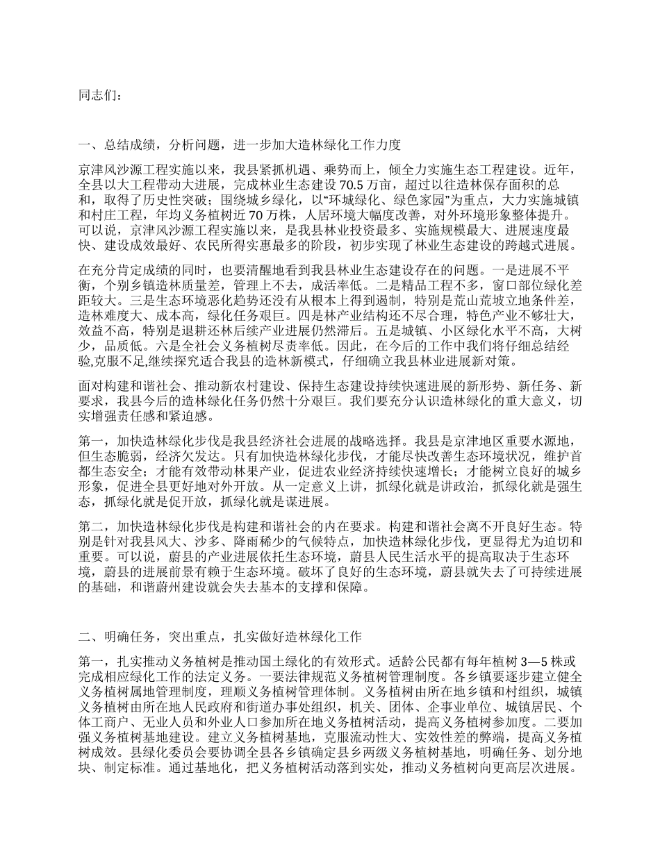 2024年春造林活动动员会讲话_第1页