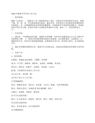 2024年暑假中学军训工作计划