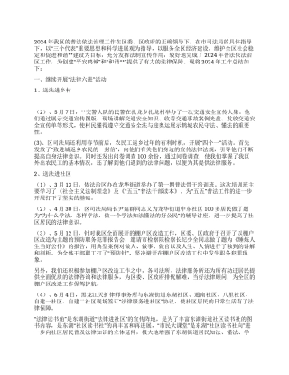 2024年普法依法治区工作总结
