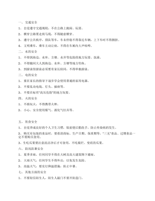 2024年暑假安全公约