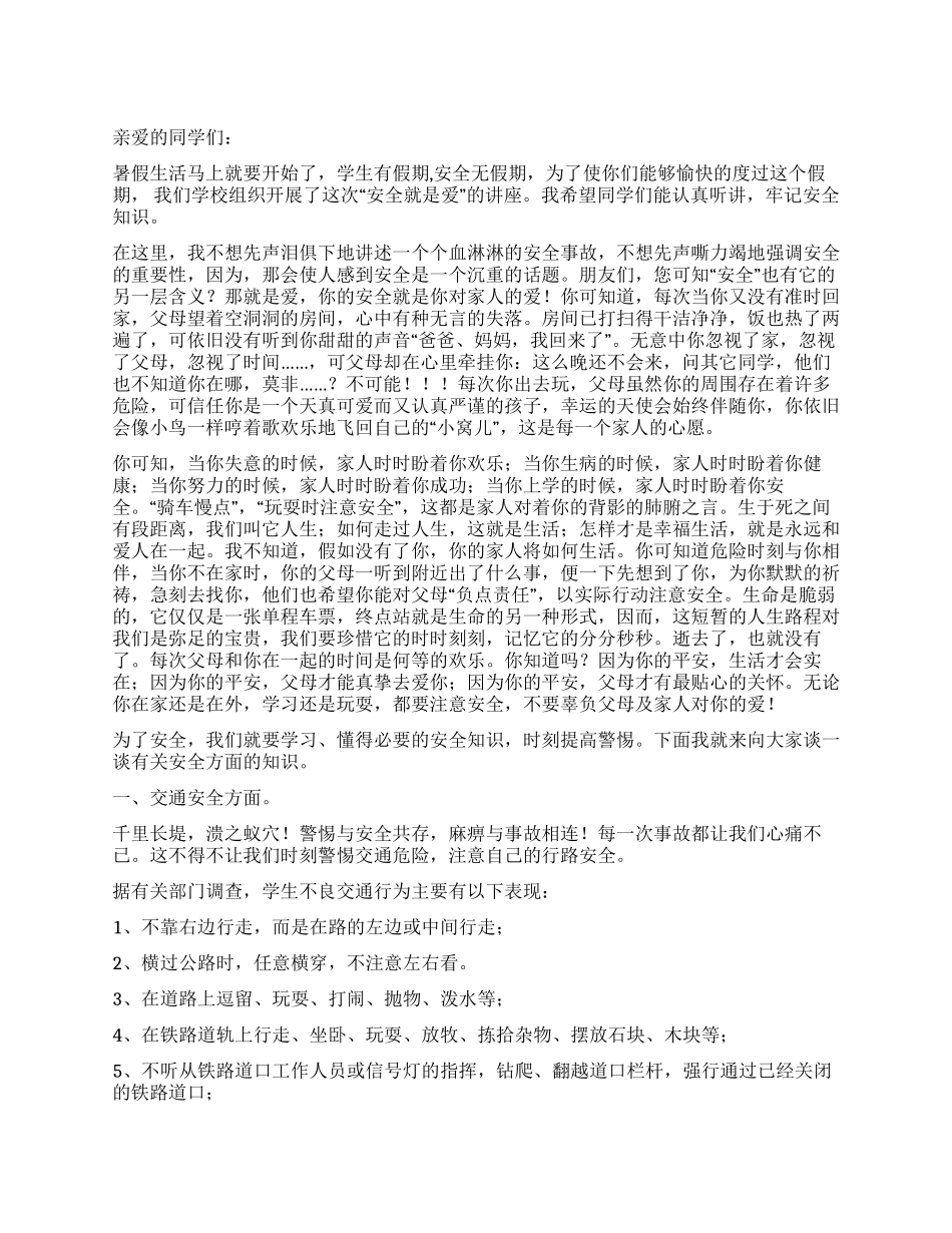 2024年暑假安全教育讲话稿_第1页