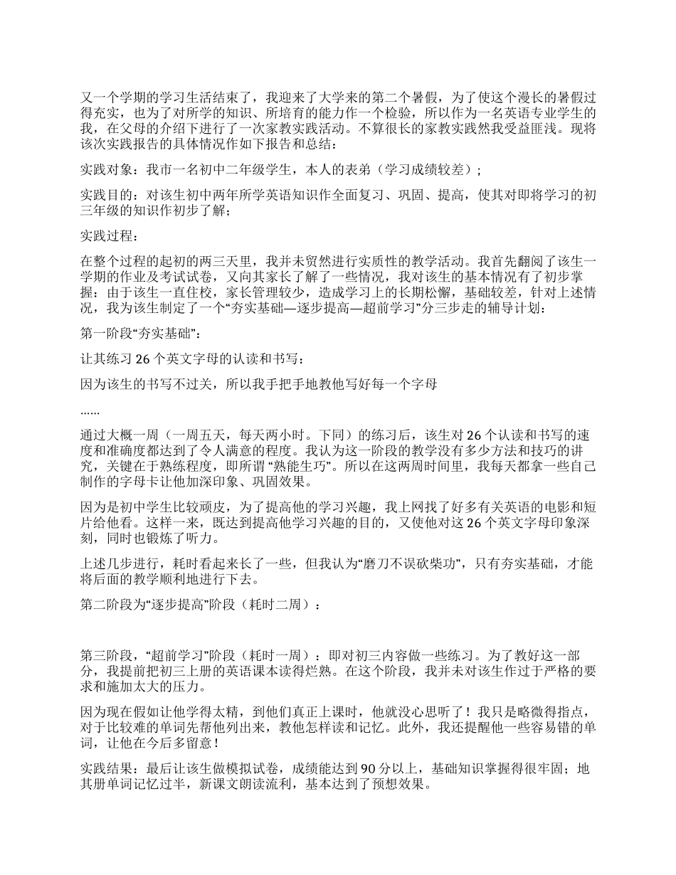 2024年暑假家教实践报告总结_第1页