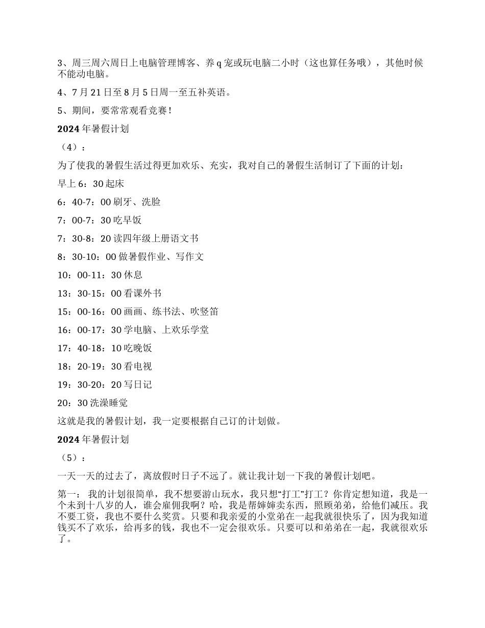 2024年暑假计划10篇_第2页