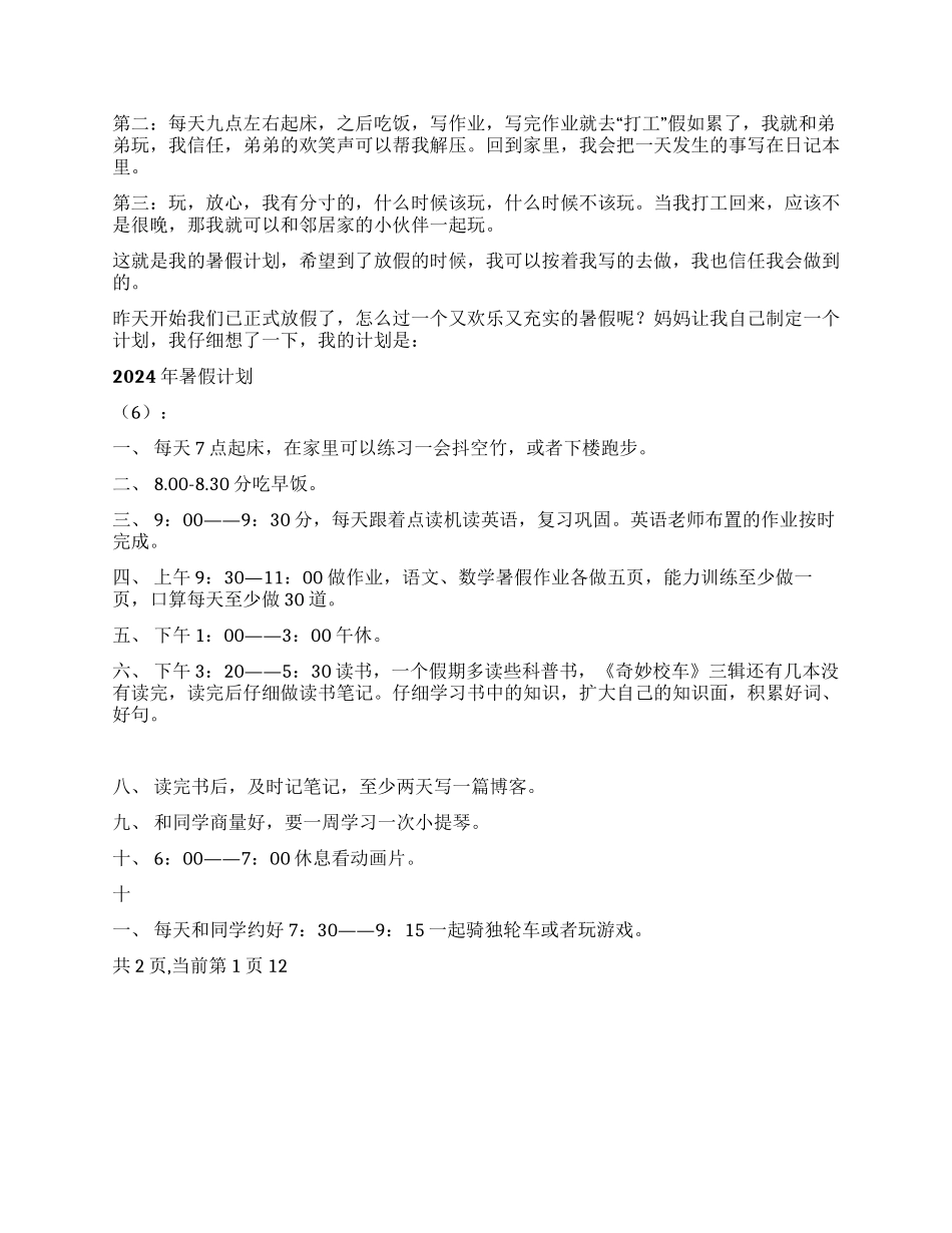 2024年暑假计划10篇_第3页