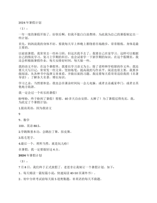 2024年暑假计划10篇