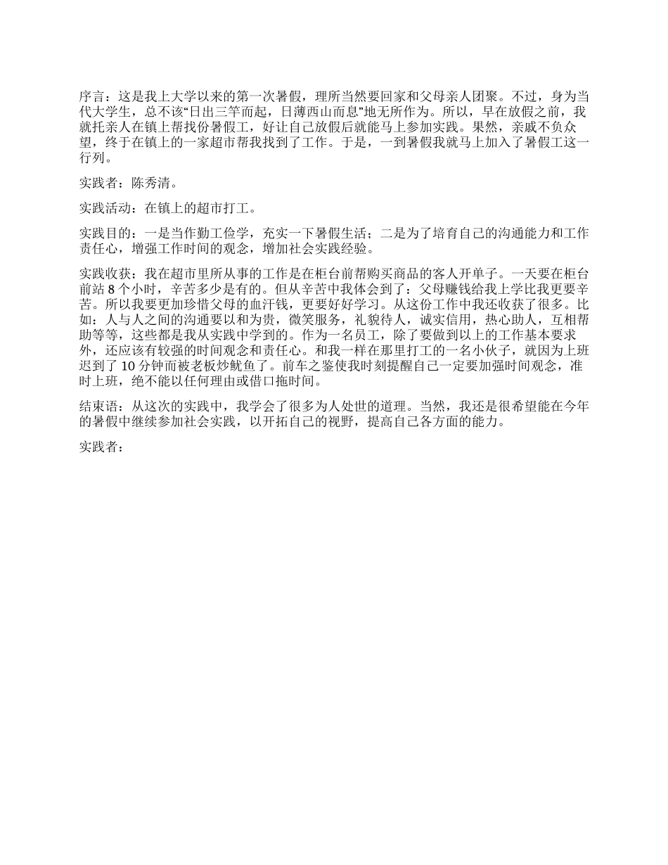 2024年暑假超市社会实践报告_第1页