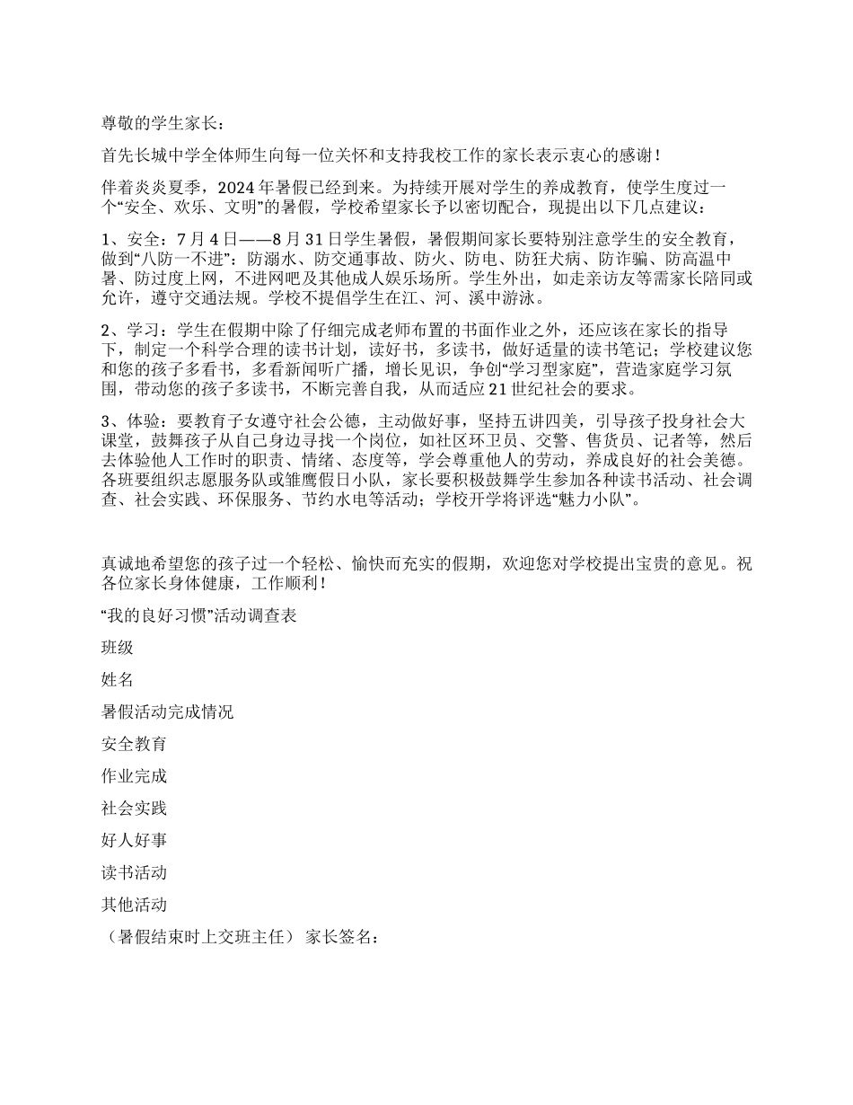 2024年暑假致家长的一封信中学_第1页