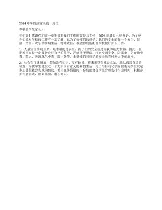 2024年暑假致家长的一封信