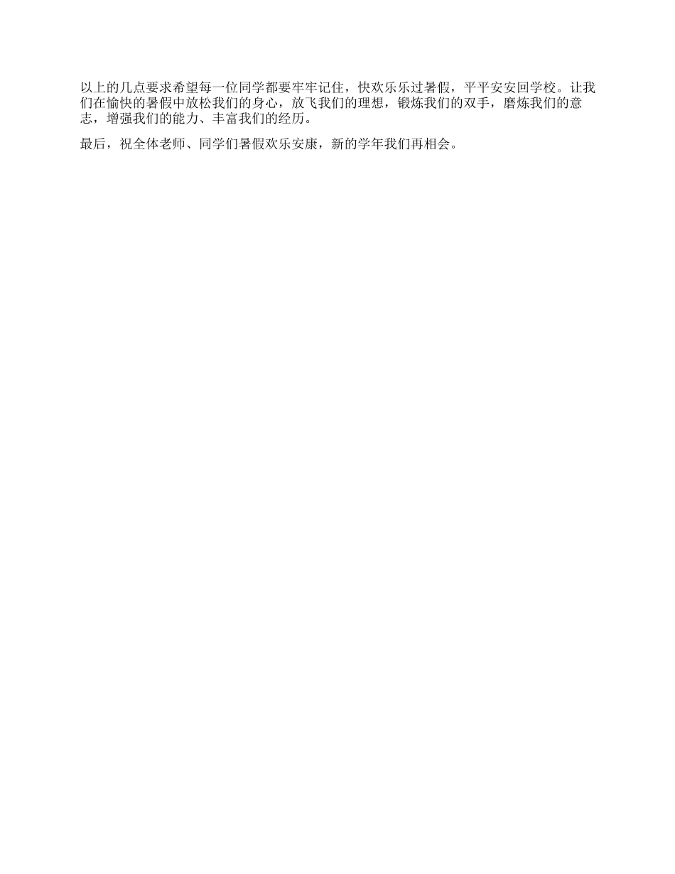 2024年暑假散学典礼校长讲话稿_第2页