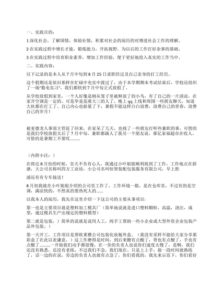 2024年暑期在工业园区企业公司进行社会实践的总结_第1页
