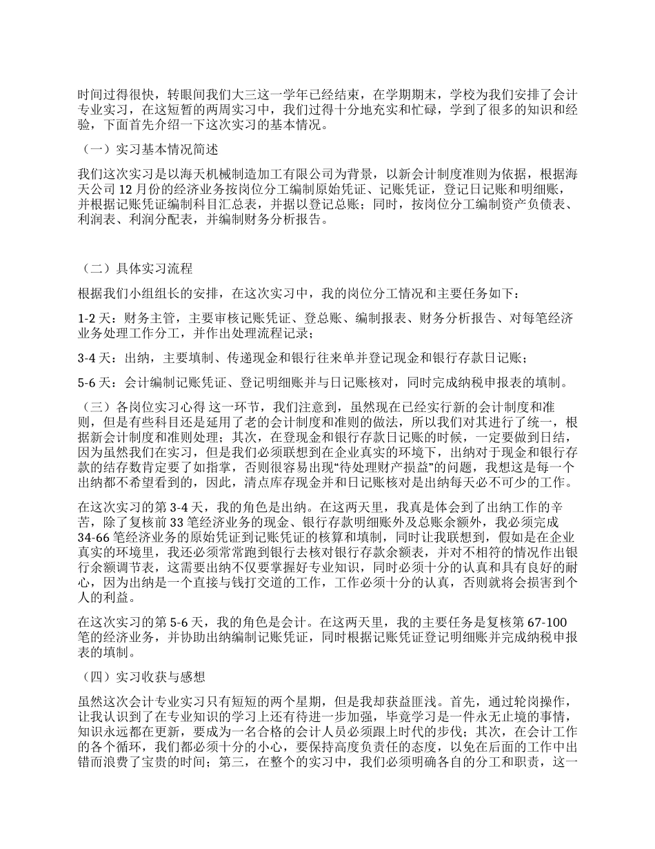 2024年暑期会计专业认识实习报告_第1页