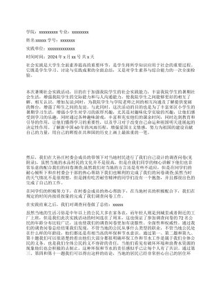 2024年暑期大学生社会实践活动报告