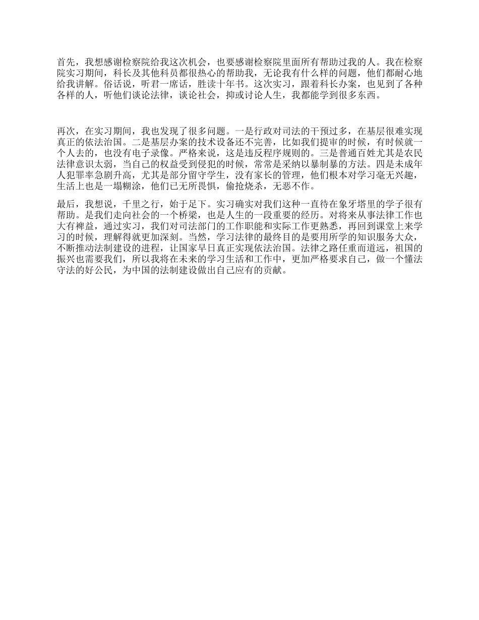 2024年暑期检察院实习报告_第2页