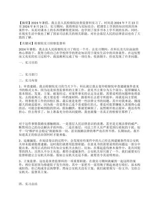 2024年暑期检察院实习报告