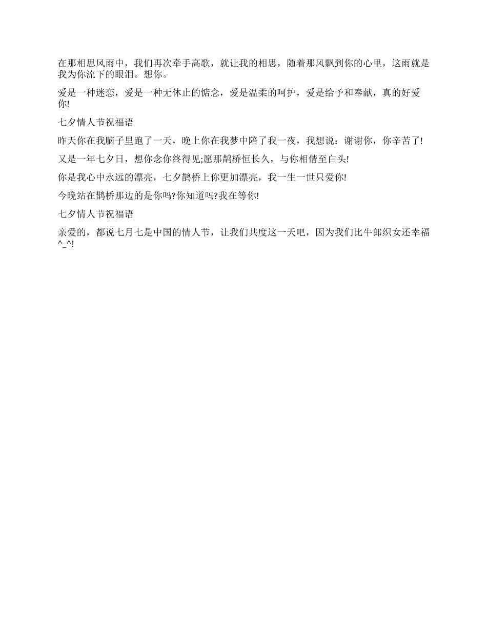 2024年暖人心窝的七夕情人节祝福语_第2页