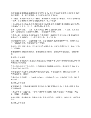 2024年暖人心窝的七夕情人节祝福语