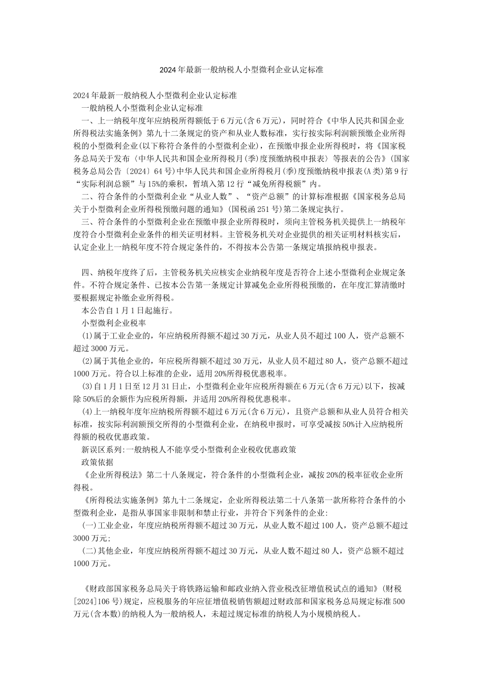 2024年最新一般纳税人小型微利企业认定标准_第1页