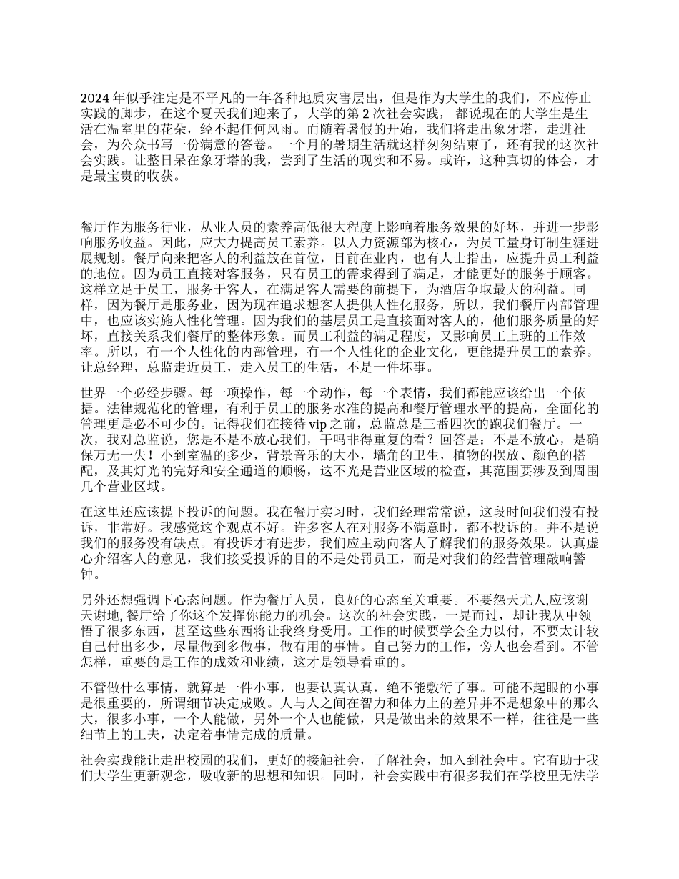 2024年暑期餐厅打工社会实践报告_第1页