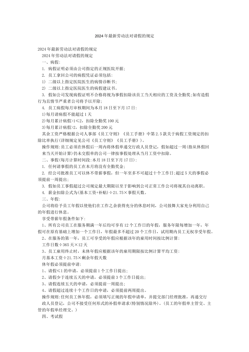 2024年最新劳动法对请假的规定_第1页