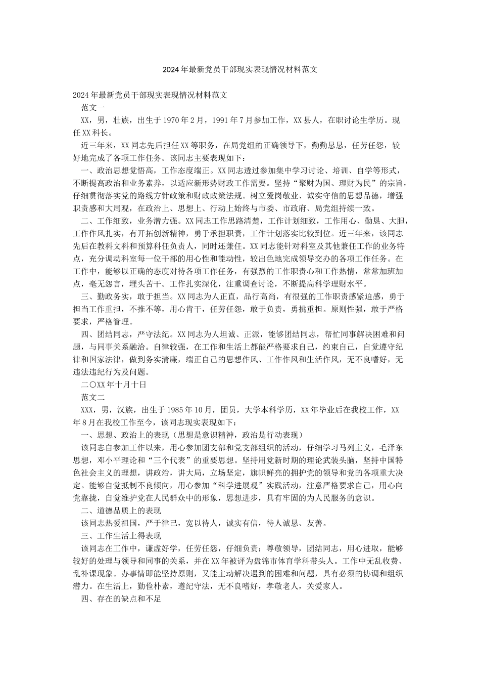 2024年最新党员干部现实表现情况材料范文_第1页