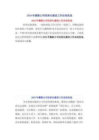 2024年最新公司信息化建设工作总结优选
