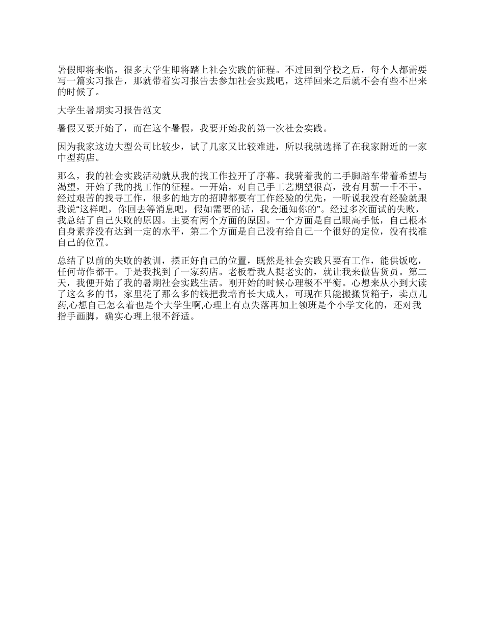 2024年最新大学生暑期实习报告范文_第1页