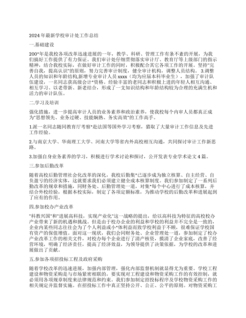 2024年最新学校审计处工作总结_第1页