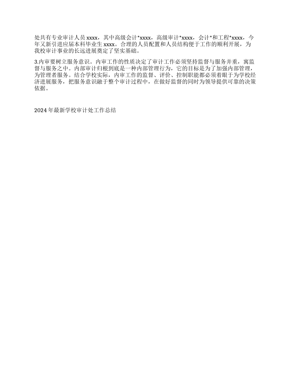 2024年最新学校审计处工作总结_第3页