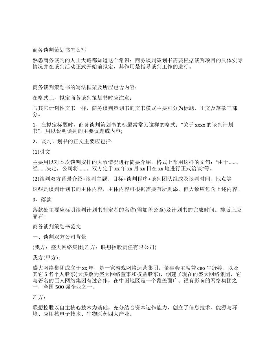 2024年最新商务谈判策划书范文_第1页