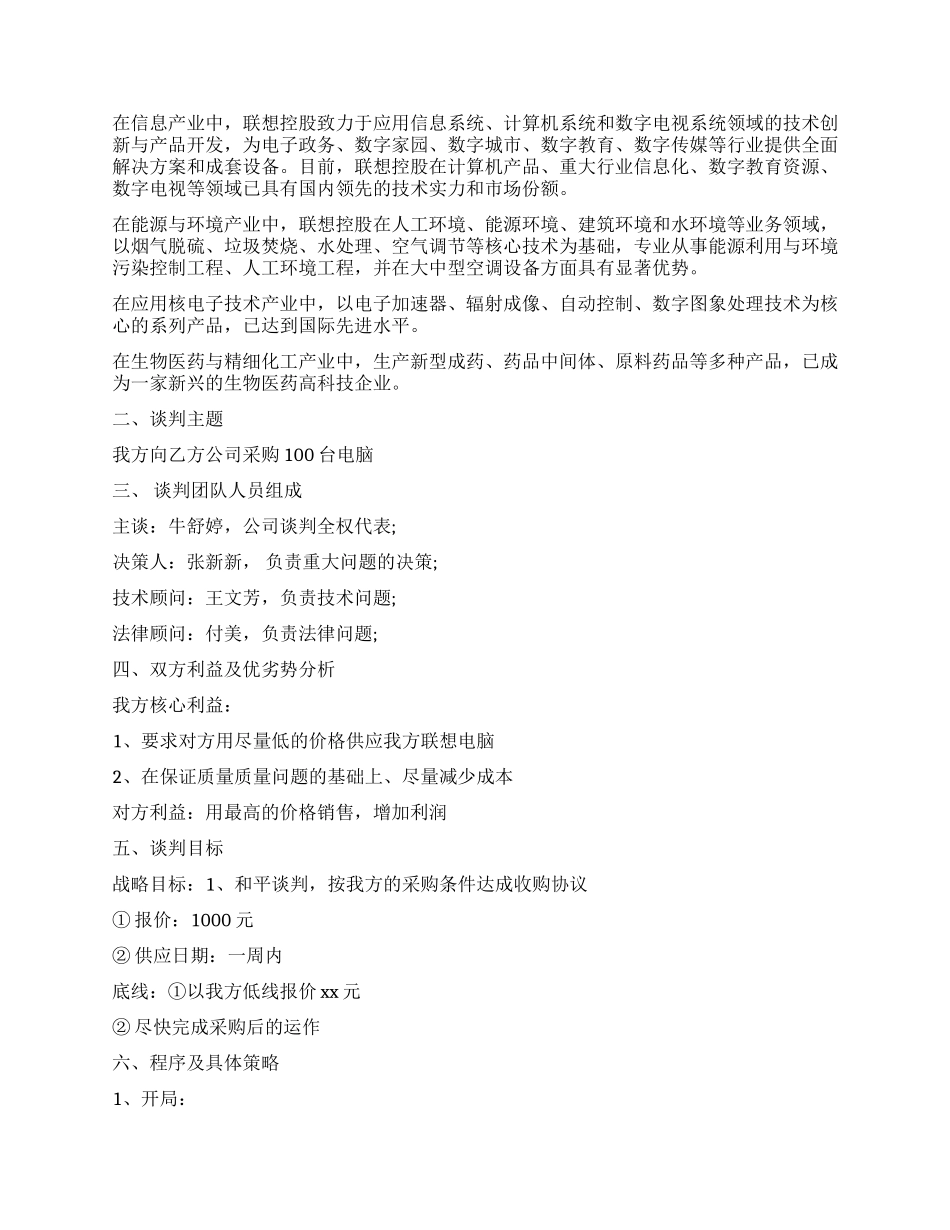 2024年最新商务谈判策划书范文_第2页